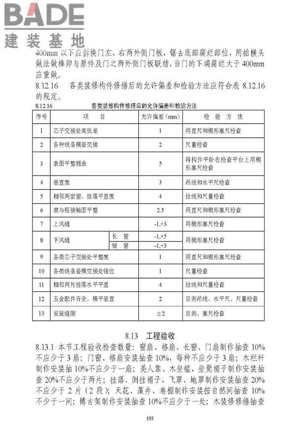 古建筑修建工程施工与质量验收规范_页面_194.jpg