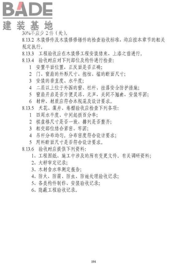 古建筑修建工程施工与质量验收规范_页面_195.jpg