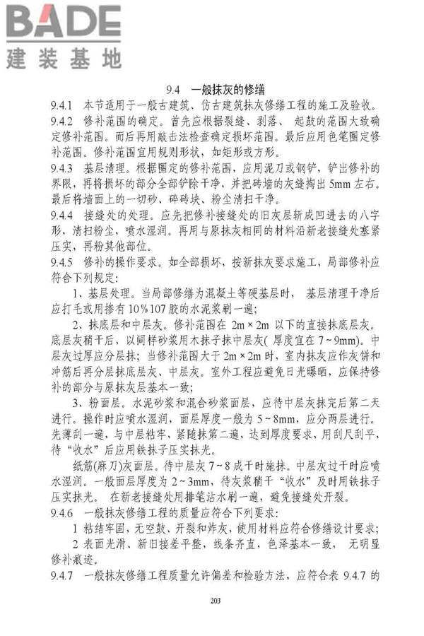 古建筑修建工程施工与质量验收规范_页面_204.jpg