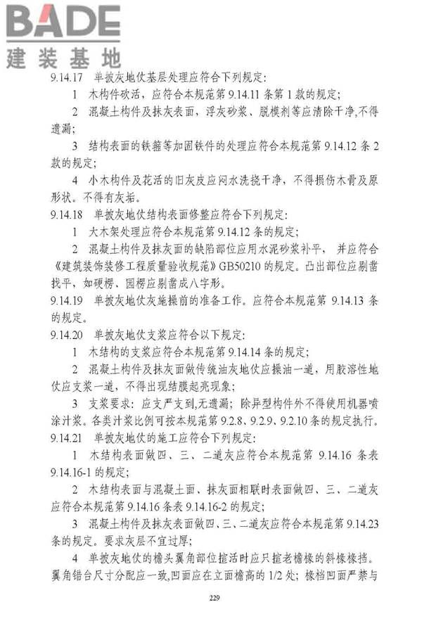 古建筑修建工程施工与质量验收规范_页面_230.jpg