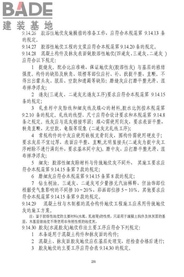 古建筑修建工程施工与质量验收规范_页面_232.jpg