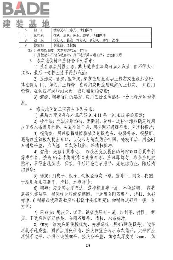 古建筑修建工程施工与质量验收规范_页面_234.jpg