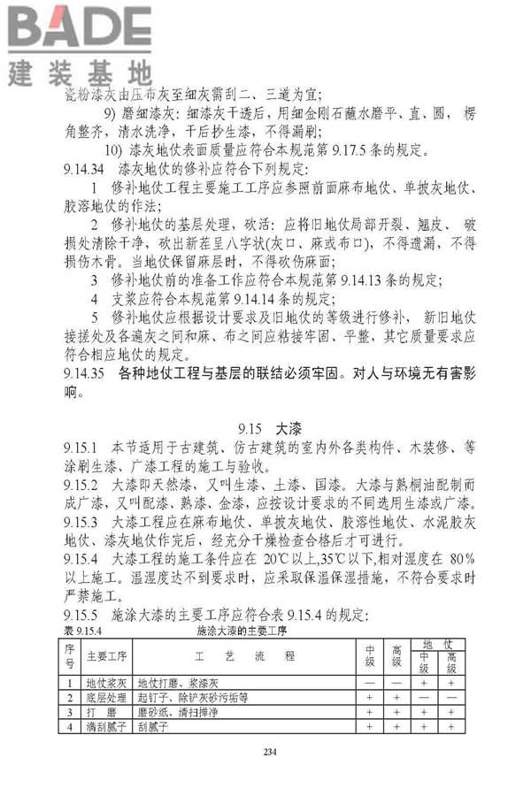 古建筑修建工程施工与质量验收规范_页面_235.jpg