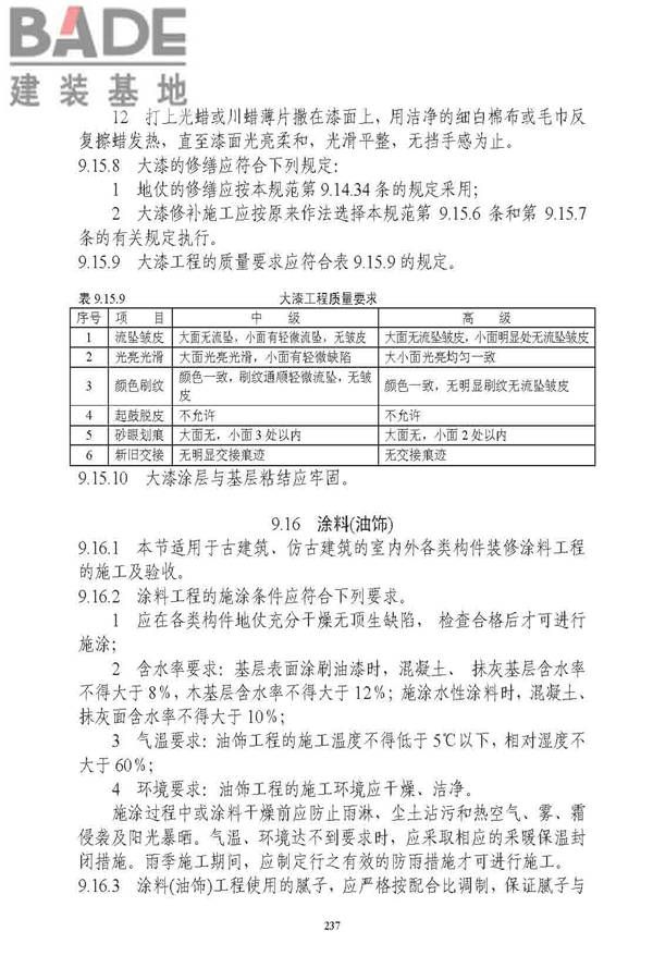 古建筑修建工程施工与质量验收规范_页面_238.jpg