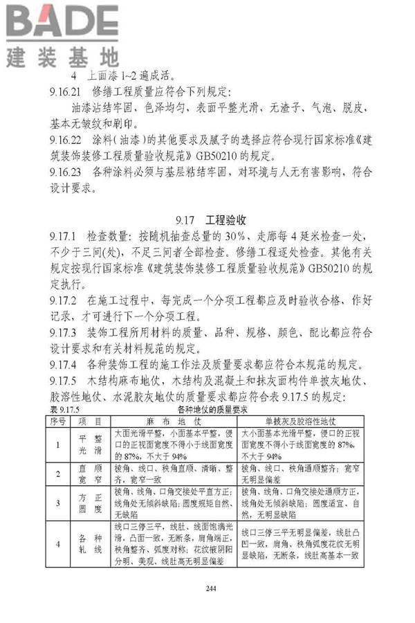 古建筑修建工程施工与质量验收规范_页面_245.jpg