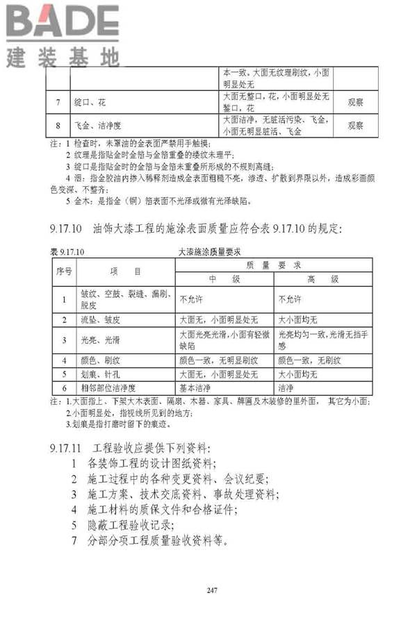 古建筑修建工程施工与质量验收规范_页面_248.jpg