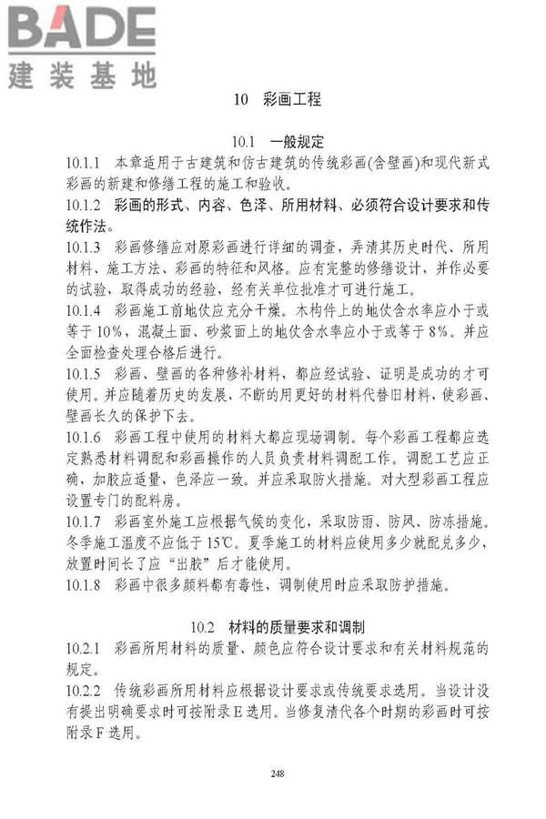 古建筑修建工程施工与质量验收规范_页面_249.jpg