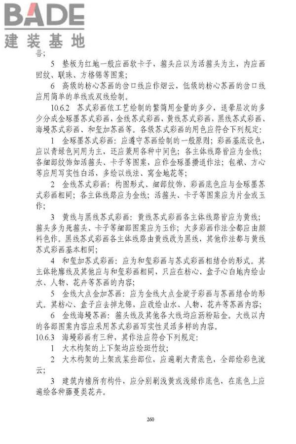 古建筑修建工程施工与质量验收规范_页面_261.jpg