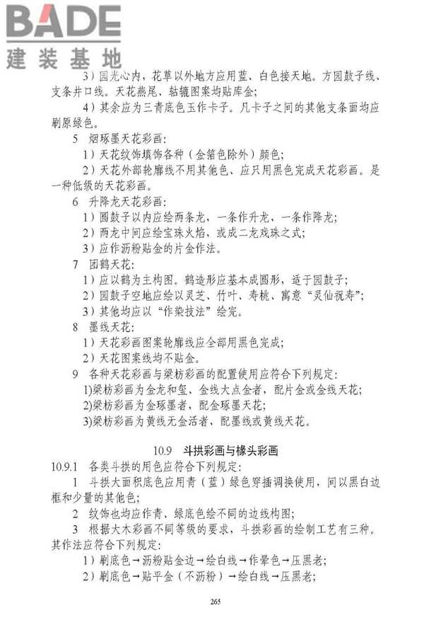 古建筑修建工程施工与质量验收规范_页面_266.jpg