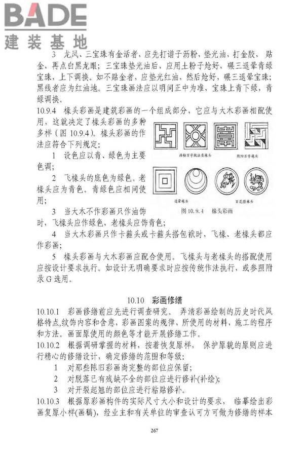 古建筑修建工程施工与质量验收规范_页面_268.jpg