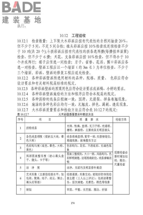 古建筑修建工程施工与质量验收规范_页面_275.jpg