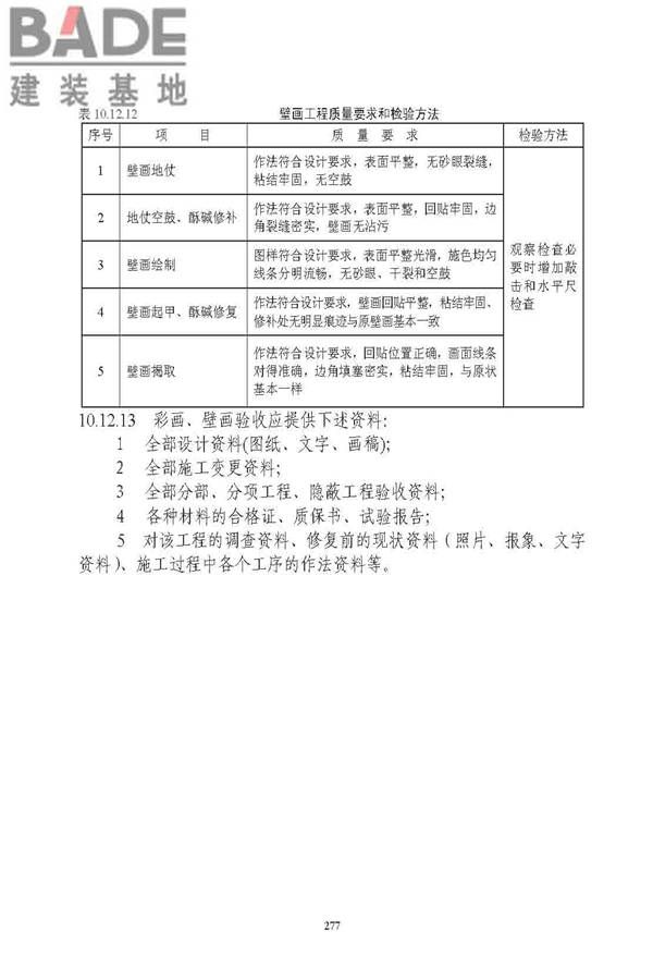 古建筑修建工程施工与质量验收规范_页面_278.jpg