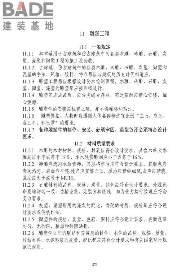 古建筑修建工程施工与质量验收规范_页面_279.jpg