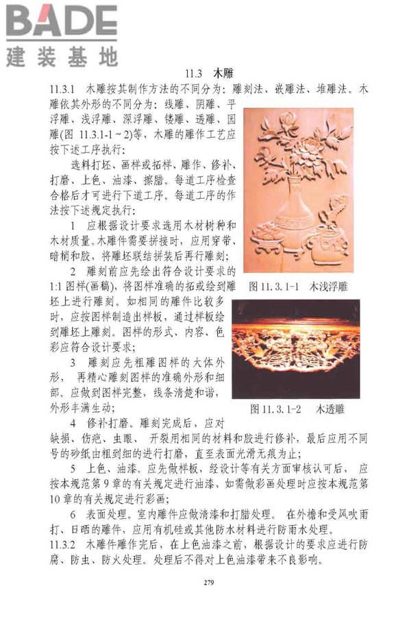 古建筑修建工程施工与质量验收规范_页面_280.jpg