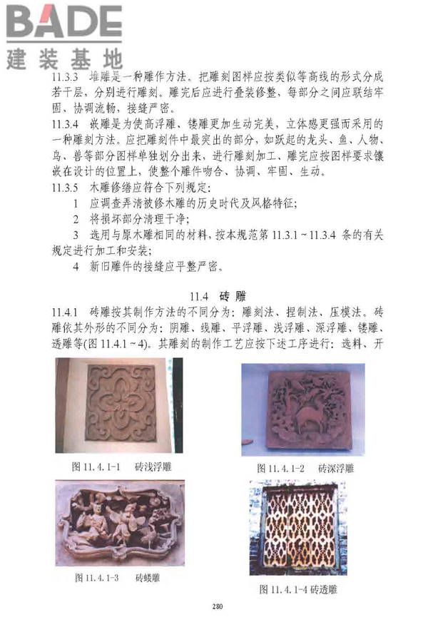古建筑修建工程施工与质量验收规范_页面_281.jpg