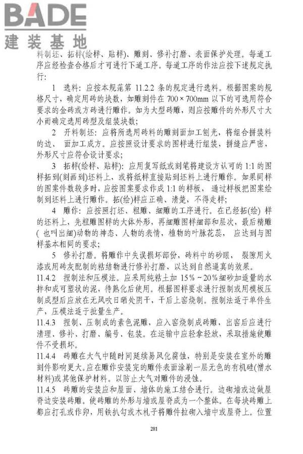古建筑修建工程施工与质量验收规范_页面_282.jpg