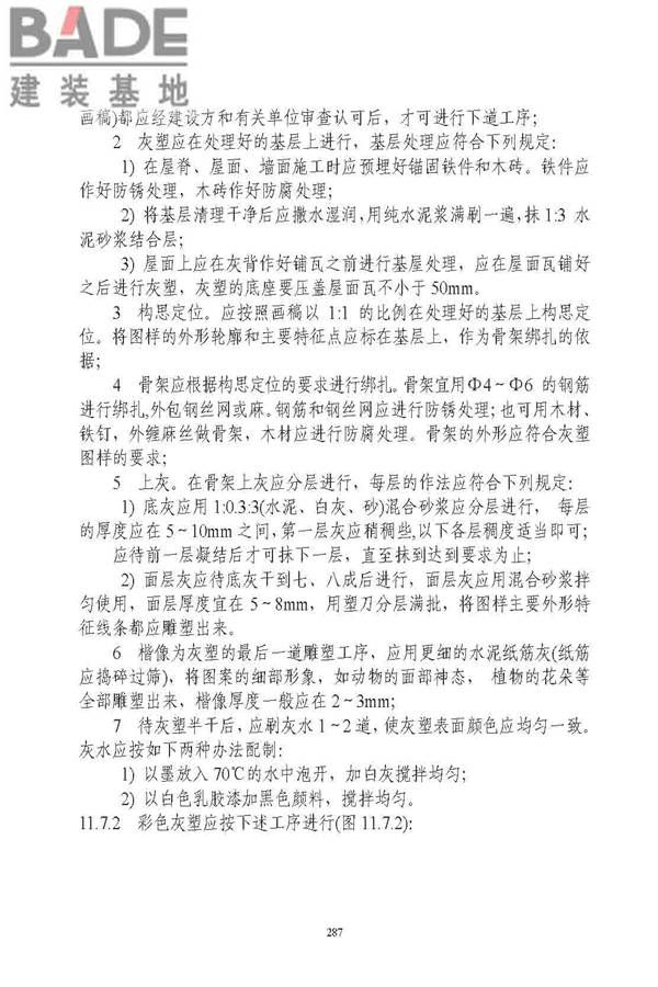 古建筑修建工程施工与质量验收规范_页面_288.jpg