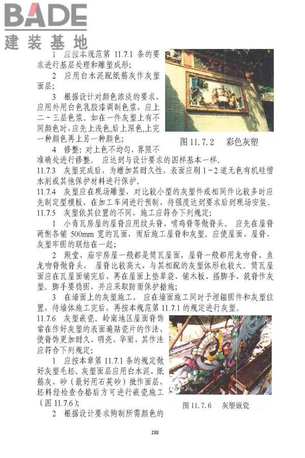 古建筑修建工程施工与质量验收规范_页面_289.jpg