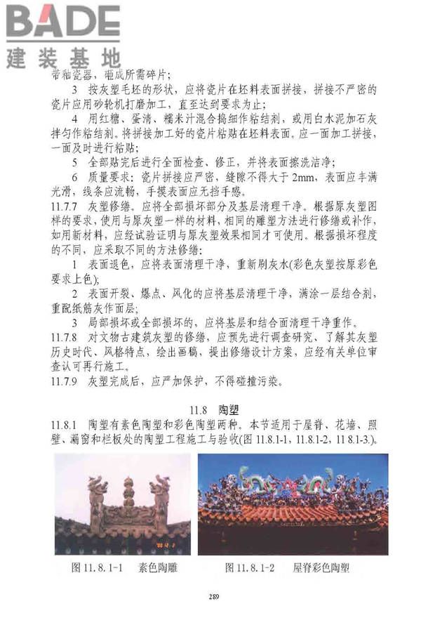 古建筑修建工程施工与质量验收规范_页面_290.jpg