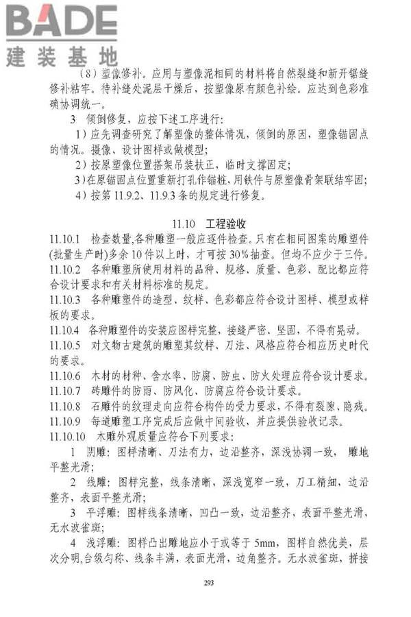 古建筑修建工程施工与质量验收规范_页面_294.jpg