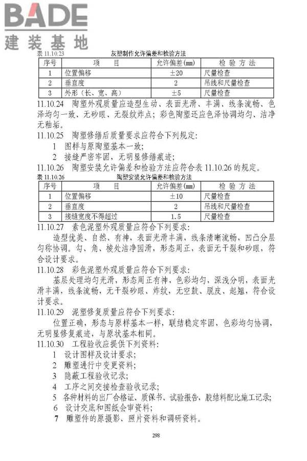 古建筑修建工程施工与质量验收规范_页面_299.jpg
