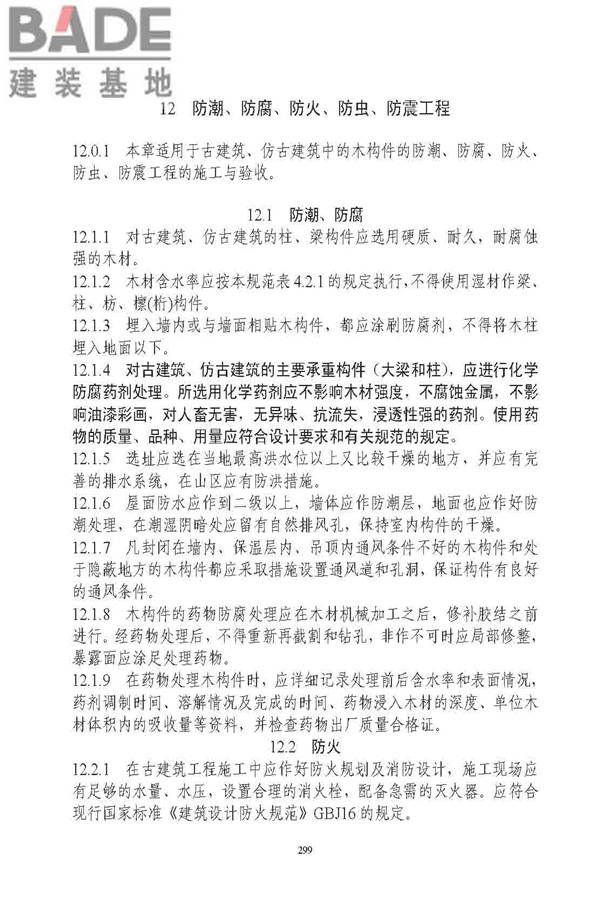 古建筑修建工程施工与质量验收规范_页面_300.jpg