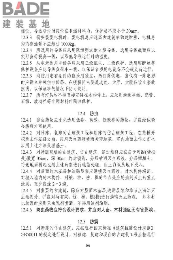 古建筑修建工程施工与质量验收规范_页面_302.jpg