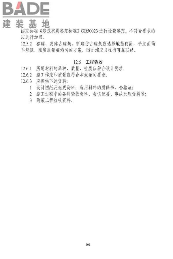 古建筑修建工程施工与质量验收规范_页面_303.jpg