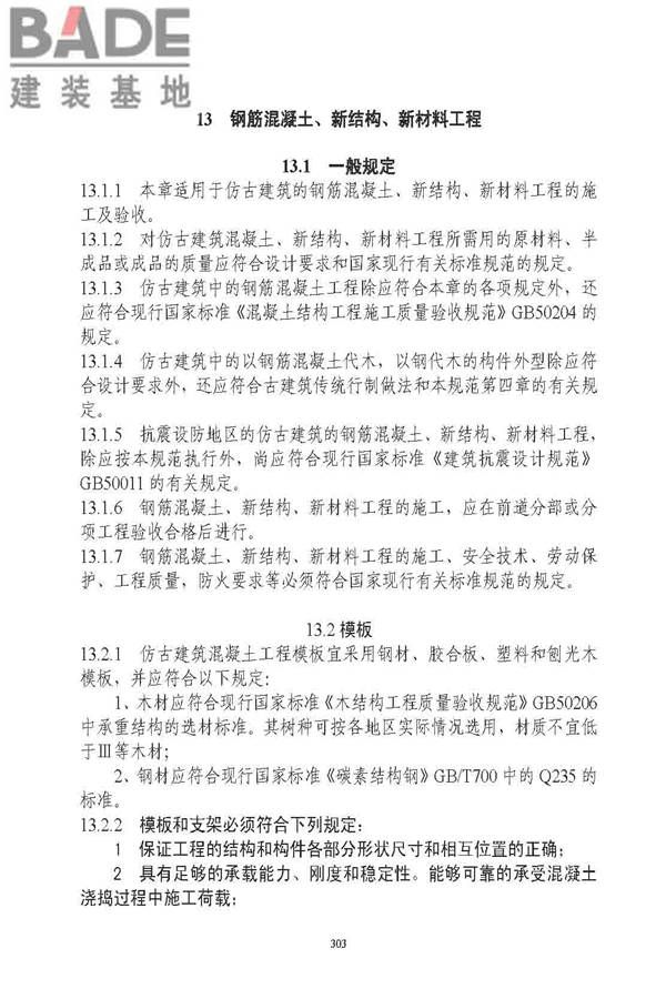 古建筑修建工程施工与质量验收规范_页面_304.jpg