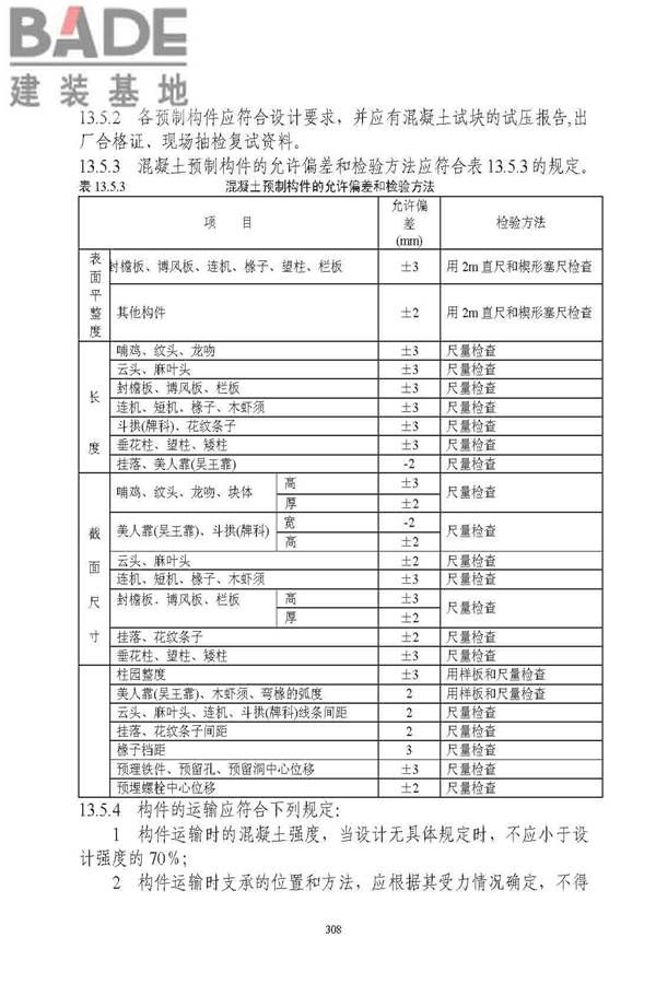 古建筑修建工程施工与质量验收规范_页面_309.jpg