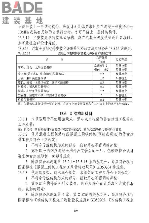 古建筑修建工程施工与质量验收规范_页面_311.jpg