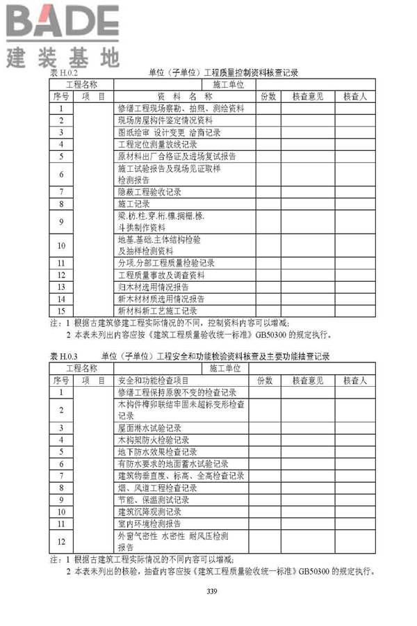 古建筑修建工程施工与质量验收规范_页面_340.jpg