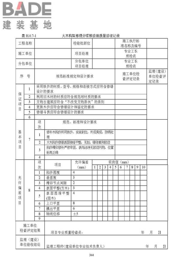 古建筑修建工程施工与质量验收规范_页面_345.jpg