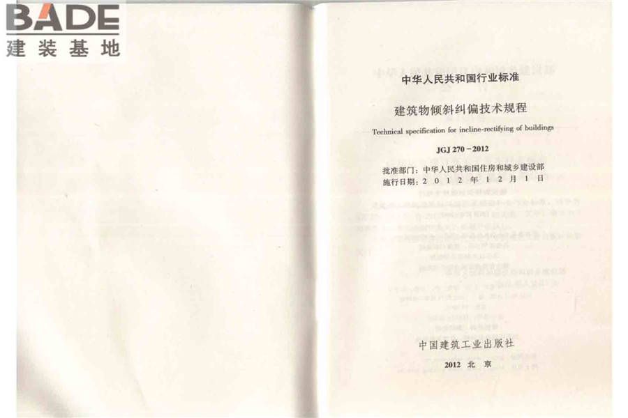 建筑物倾斜纠偏技术规程_页面_02.jpg