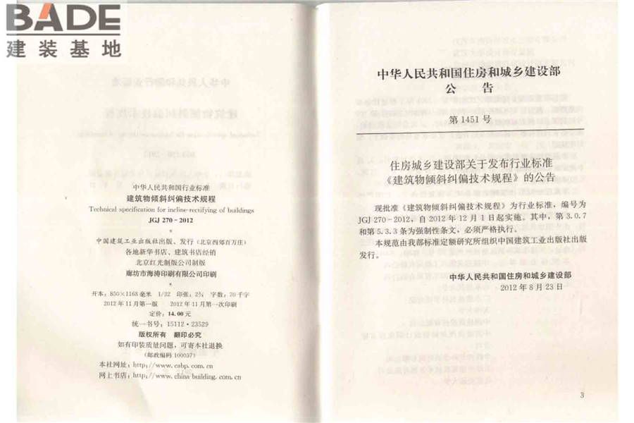 建筑物倾斜纠偏技术规程_页面_03.jpg