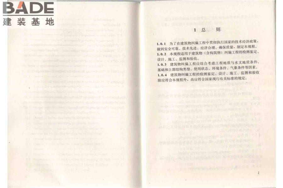 建筑物倾斜纠偏技术规程_页面_07.jpg