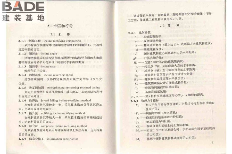 建筑物倾斜纠偏技术规程_页面_08.jpg