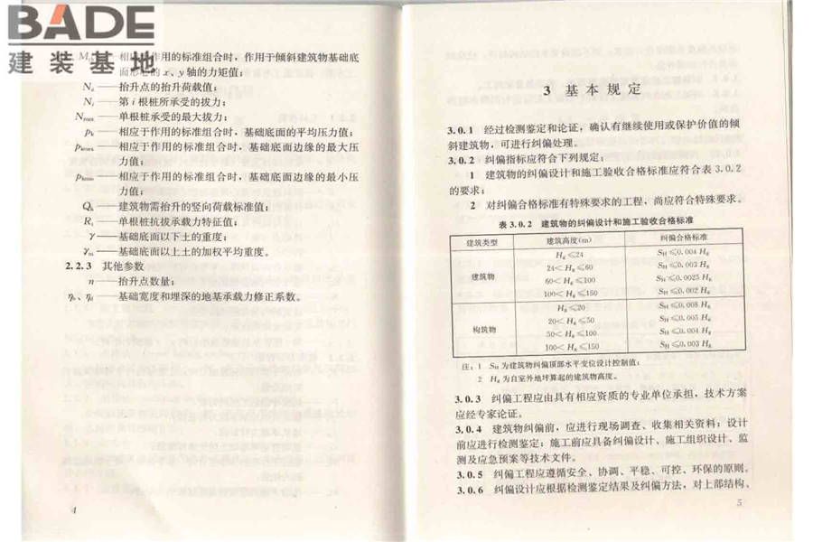 建筑物倾斜纠偏技术规程_页面_09.jpg