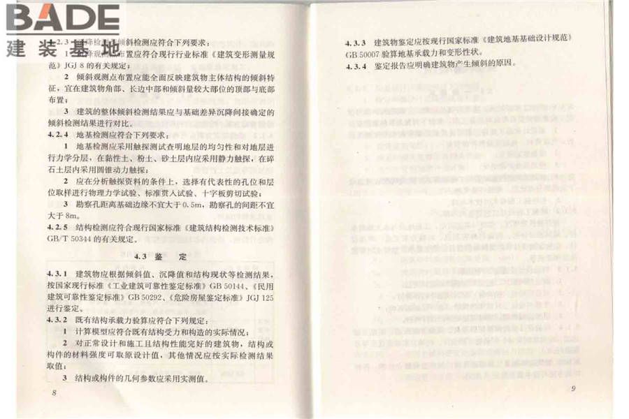 建筑物倾斜纠偏技术规程_页面_11.jpg