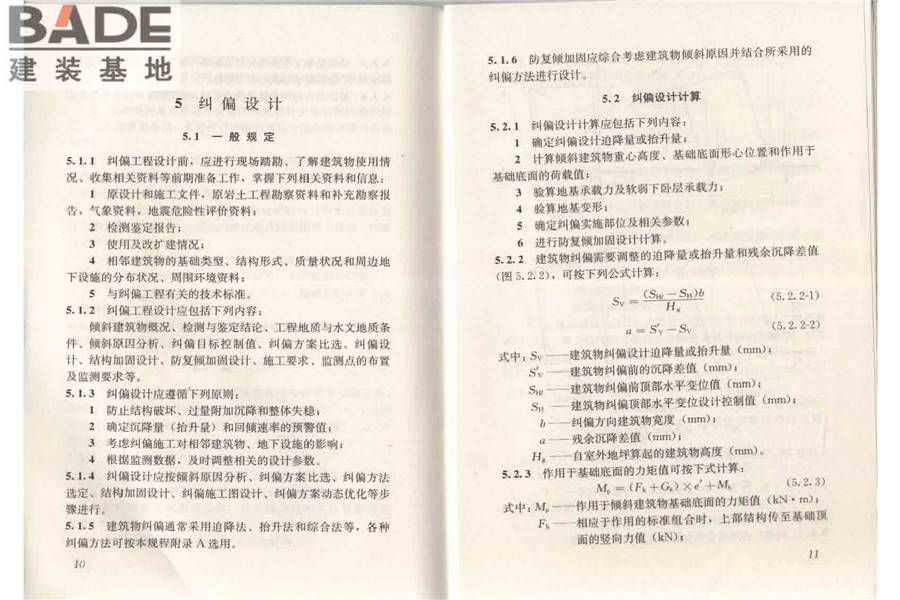 建筑物倾斜纠偏技术规程_页面_12.jpg