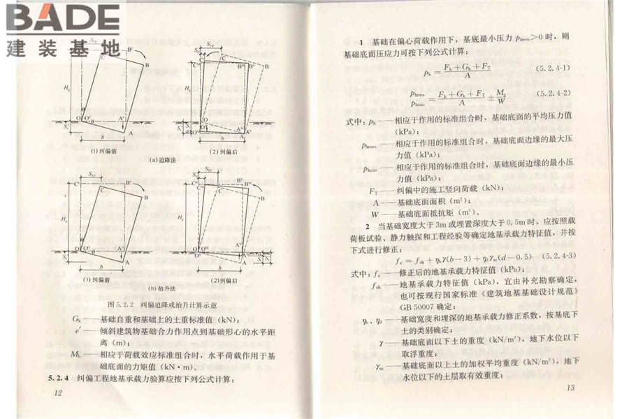 建筑物倾斜纠偏技术规程_页面_13.jpg