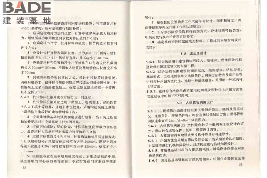 建筑物倾斜纠偏技术规程_页面_18.jpg
