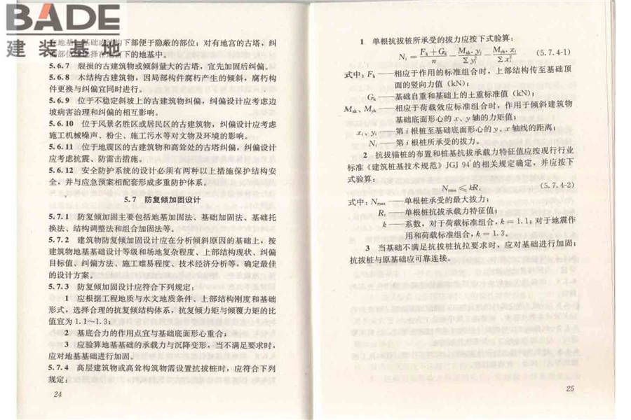 建筑物倾斜纠偏技术规程_页面_19.jpg