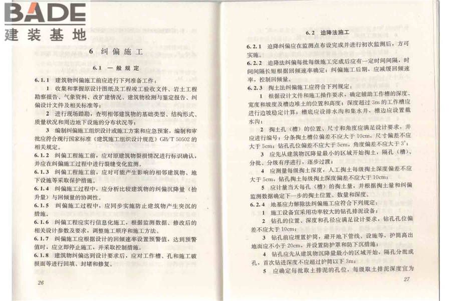 建筑物倾斜纠偏技术规程_页面_20.jpg