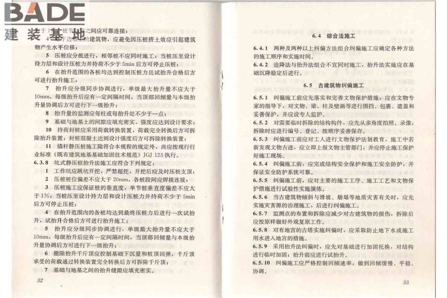建筑物倾斜纠偏技术规程_页面_23.jpg