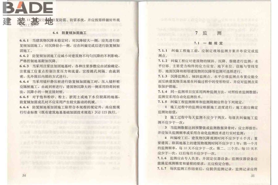 建筑物倾斜纠偏技术规程_页面_24.jpg