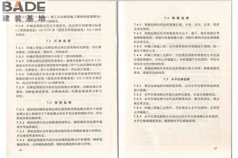 建筑物倾斜纠偏技术规程_页面_25.jpg