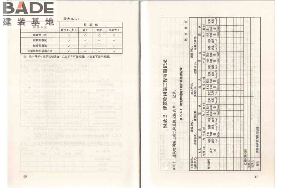 建筑物倾斜纠偏技术规程_页面_27.jpg