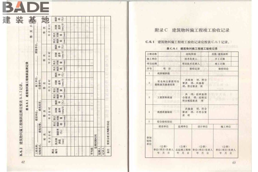 建筑物倾斜纠偏技术规程_页面_28.jpg