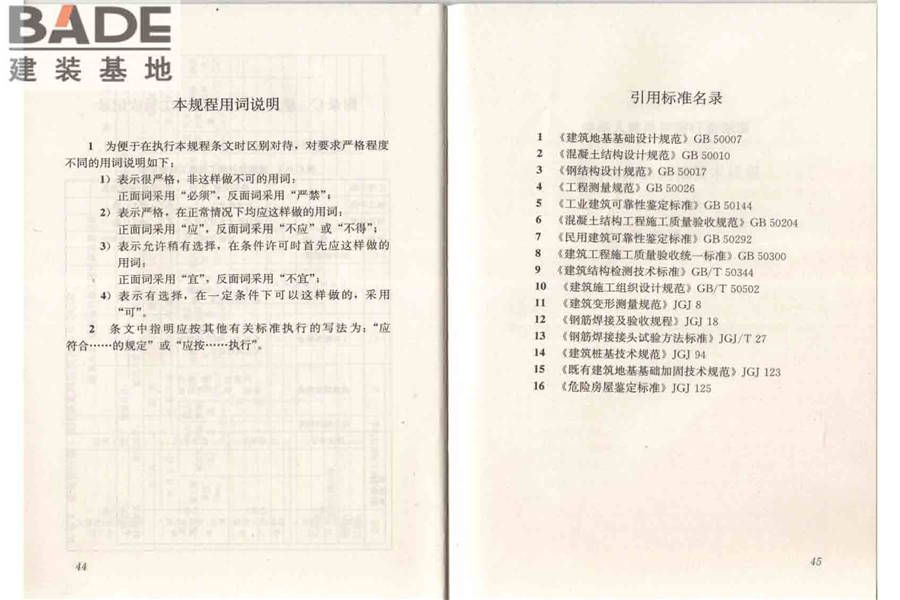 建筑物倾斜纠偏技术规程_页面_29.jpg